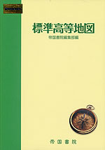 標準高等地図