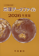 大学受験対策用 地理データファイル 2026年度版