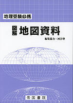 地理受験必携 図解 地図資料 三十版