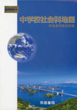 中学校社会科地図