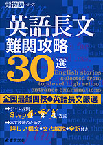 英語長文難関攻略30選