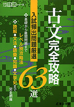 古文完全攻略63選