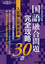 国語融合問題 完全攻略30選