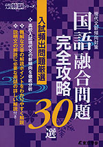 国語融合問題 完全攻略30選