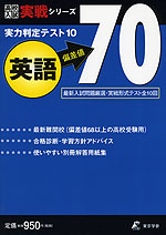 実力判定テスト10 偏差値70 英語
