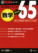実力判定テスト10 偏差値65 数学