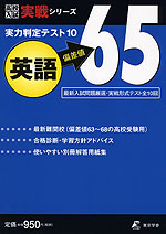 実力判定テスト10 偏差値65 英語