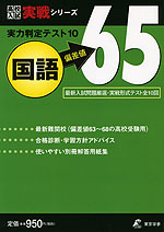 実力判定テスト10 偏差値65 国語