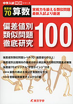 偏差値別 類似問題徹底研究100 偏差値70 算数