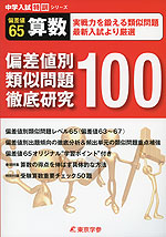 偏差値別 類似問題徹底研究100 偏差値65 算数