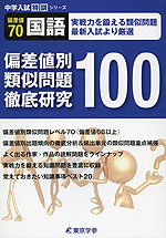 偏差値別 類似問題徹底研究100 偏差値70 国語