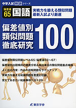 偏差値別 類似問題徹底研究100 偏差値65 国語