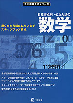 目標得点別・公立入試の 数学