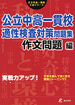 実戦力アップ! 公立中高一貫校 適性検査対策 問題集 作文問題編