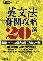 英文法 難関攻略 20選