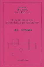 新正書法版 表でわかるドイツ文法ノート