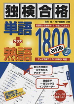 独検合格 単語+熟語1800 改訂版