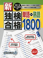 新・独検合格 単語+熟語 1800
