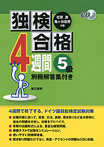 独検合格 4週間 5級