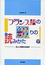 フランス語の綴りの読みかた