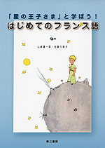 「星の王子さま」と学ぼう! はじめてのフランス語