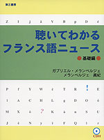 聴いてわかるフランス語ニュース 基礎編