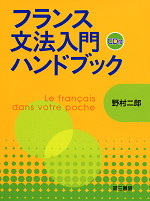 フランス文法入門ハンドブック 新装版