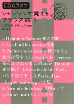シャンソンで覚えるフランス語-1