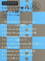 シャンソンで覚えるフランス語-2