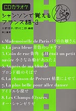 シャンソンで覚えるフランス語-3
