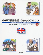 イギリス英語会話 クイックリファレンス CD付