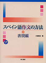 スペイン語作文の方法 表現編