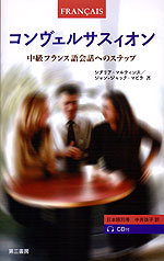 コンヴェルサスィオン