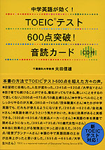 中学英語が効く! TOEICテスト600点突破! 音読カード