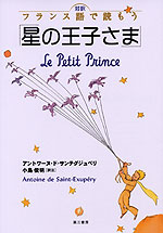 対訳 フランス語で読もう 星の王子さま