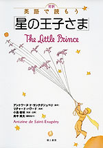 対訳 英語で読もう 星の王子さま