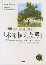 対訳 フランス語で読もう 「木を植えた男」