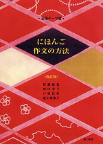 表現テーマ別 にほんご作文の方法 改訂版