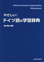 やさしい! ドイツ語の学習辞典