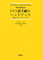 ドイツ語手紙のハンドブック