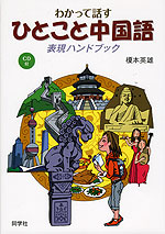 わかって話す ひとこと中国語 表現ハンドブック