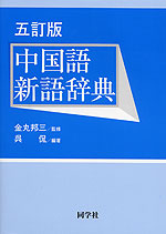 五訂版 中国語新語辞典