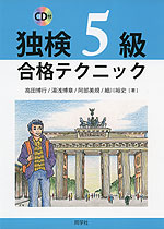 独検 5級 合格テクニック