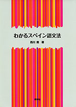 わかる スペイン語文法