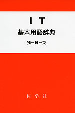 IT 基本用語辞典 独-日-英