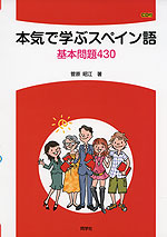 本気で学ぶ スペイン語 基本問題 430