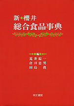 新・櫻井 総合食品事典 | 同文書院 - 学参ドットコム