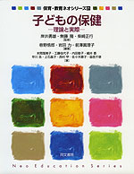 子どもの保健 -理論と実際-