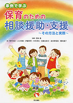 事例で学ぶ 保育のための相談援助・支援
