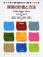 保育の計画と方法(第四版)